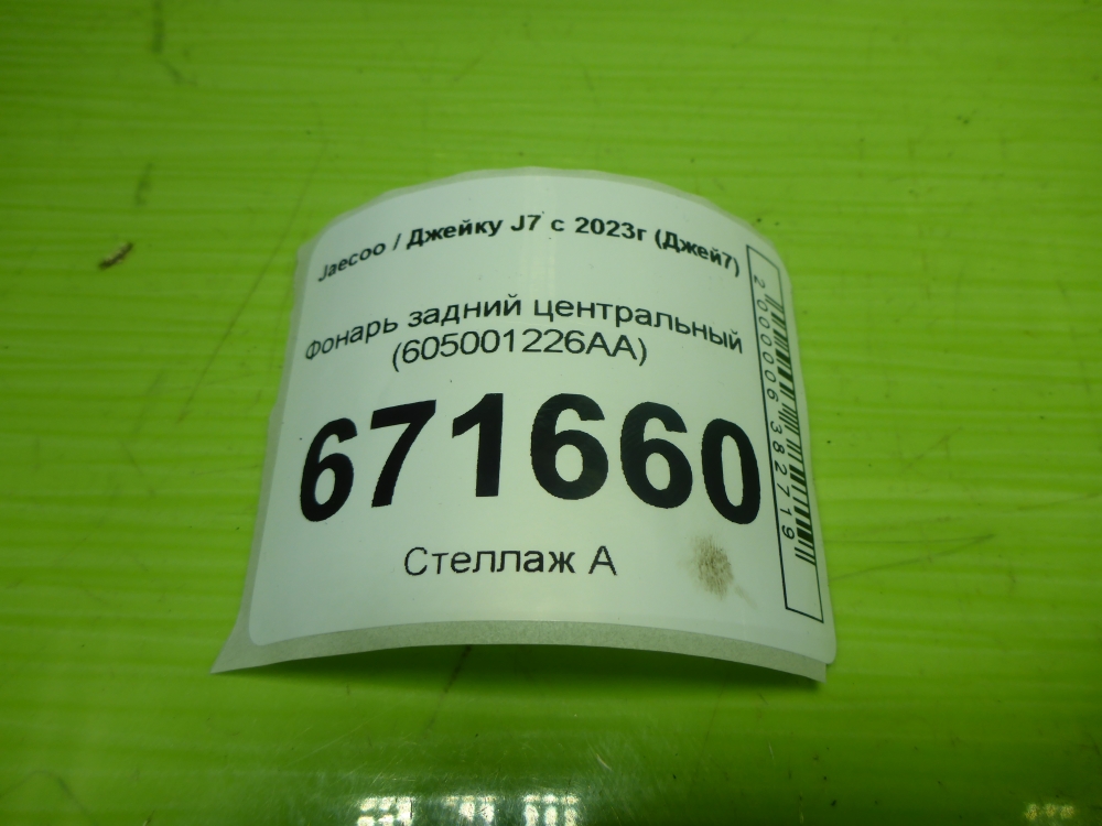 Фонарь задний