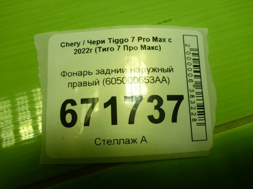 Фонарь задний наружный правый