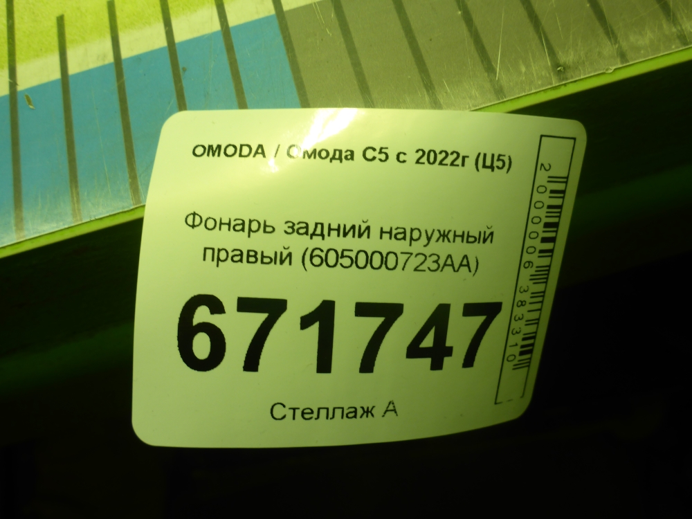 Фонарь задний наружный правый