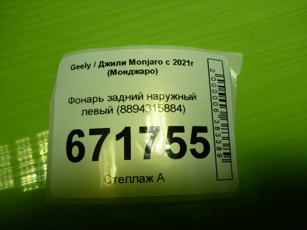 Фонарь задний наружный левый