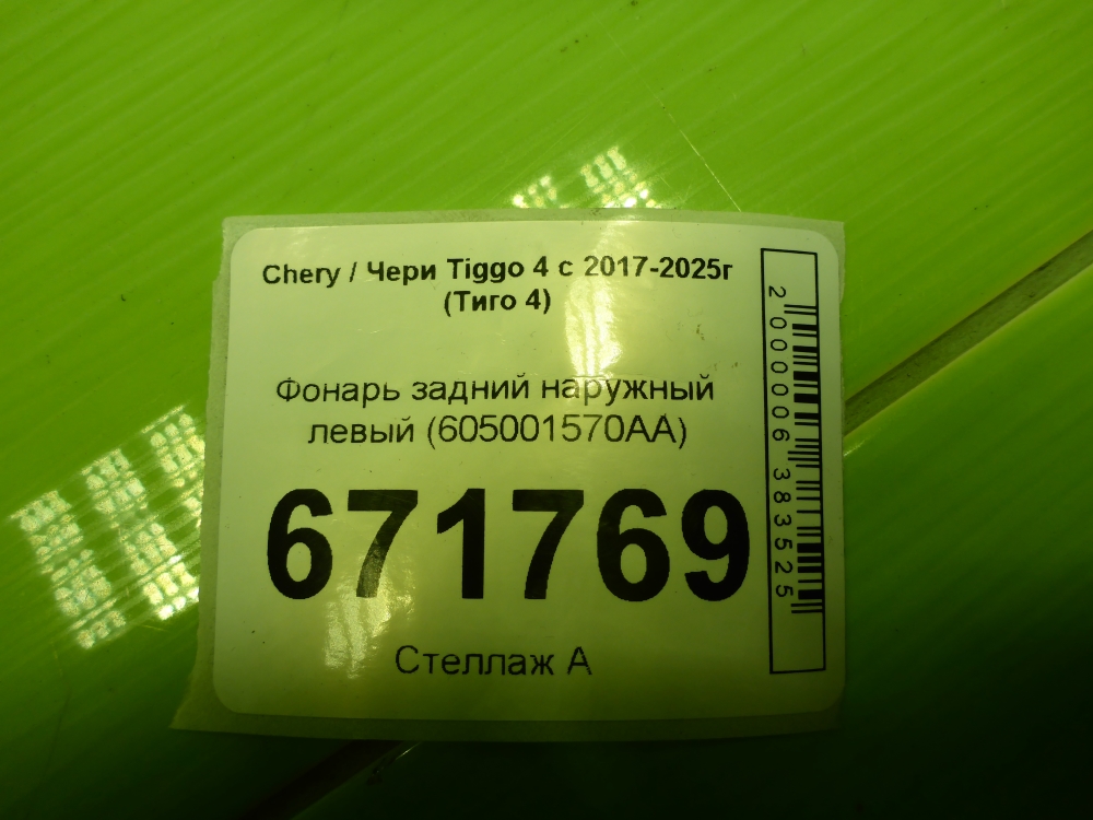 Фонарь задний наружный левый