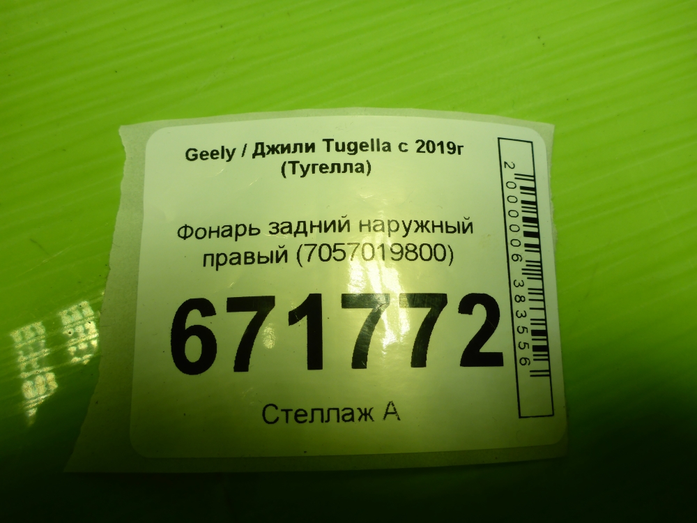 Фонарь задний наружный правый