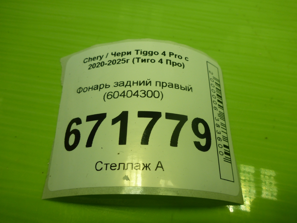 Фонарь задний правый