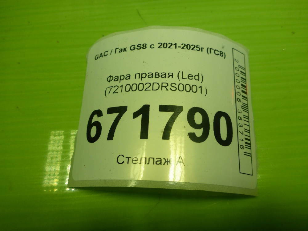 Фара правая