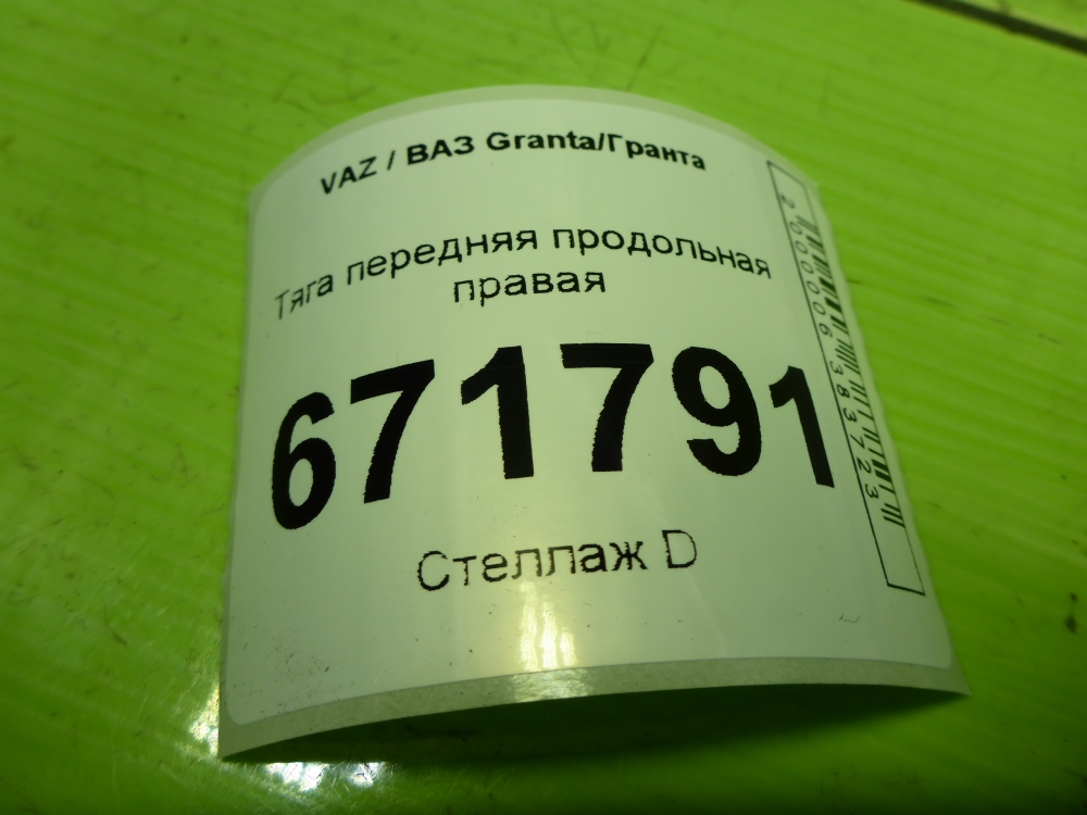 Тяга передняя продольная