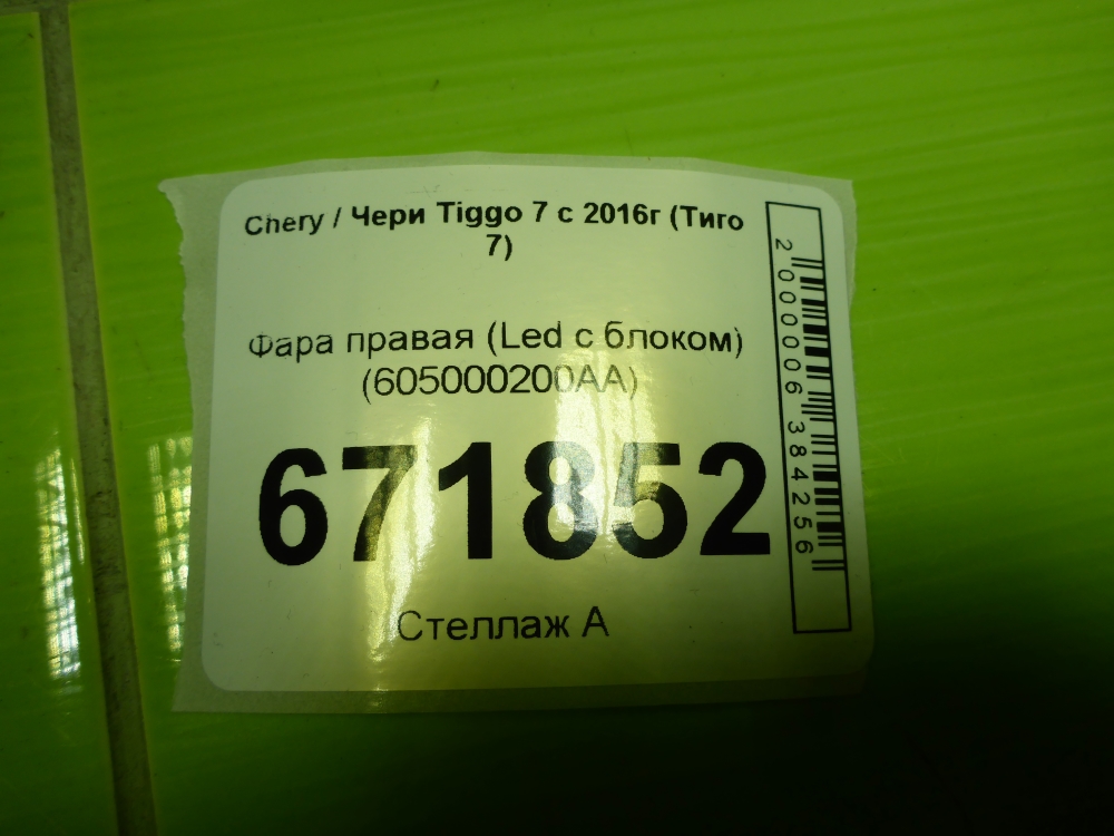 Фара правая