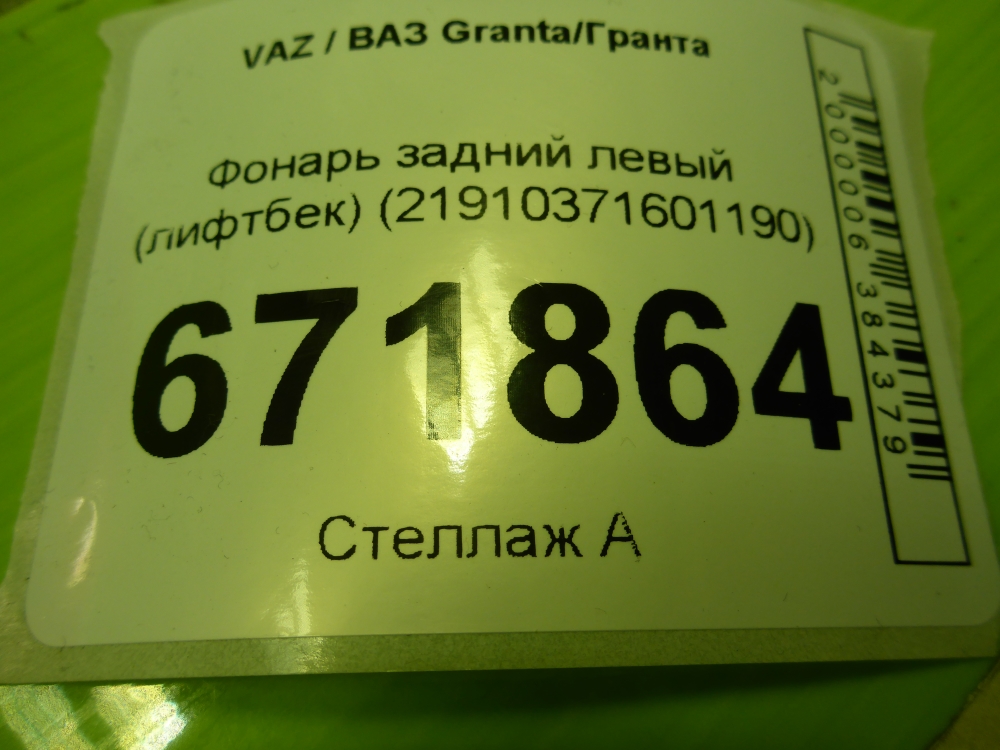 Фонарь задний левый