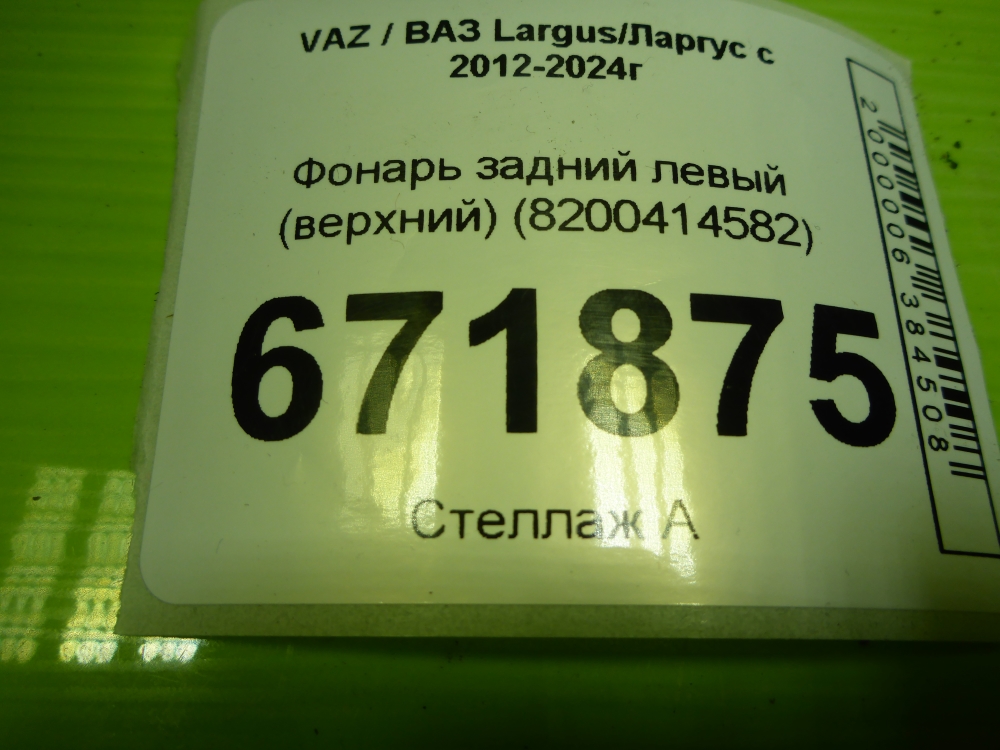 Фонарь задний левый