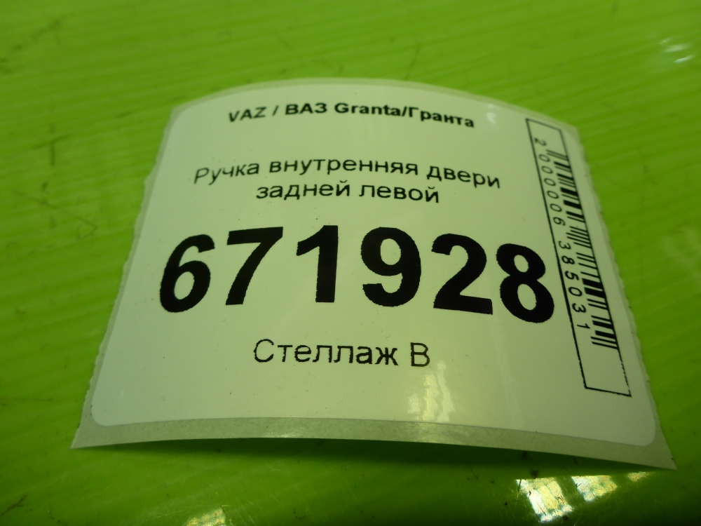 Ручка двери задней внутренняя левая