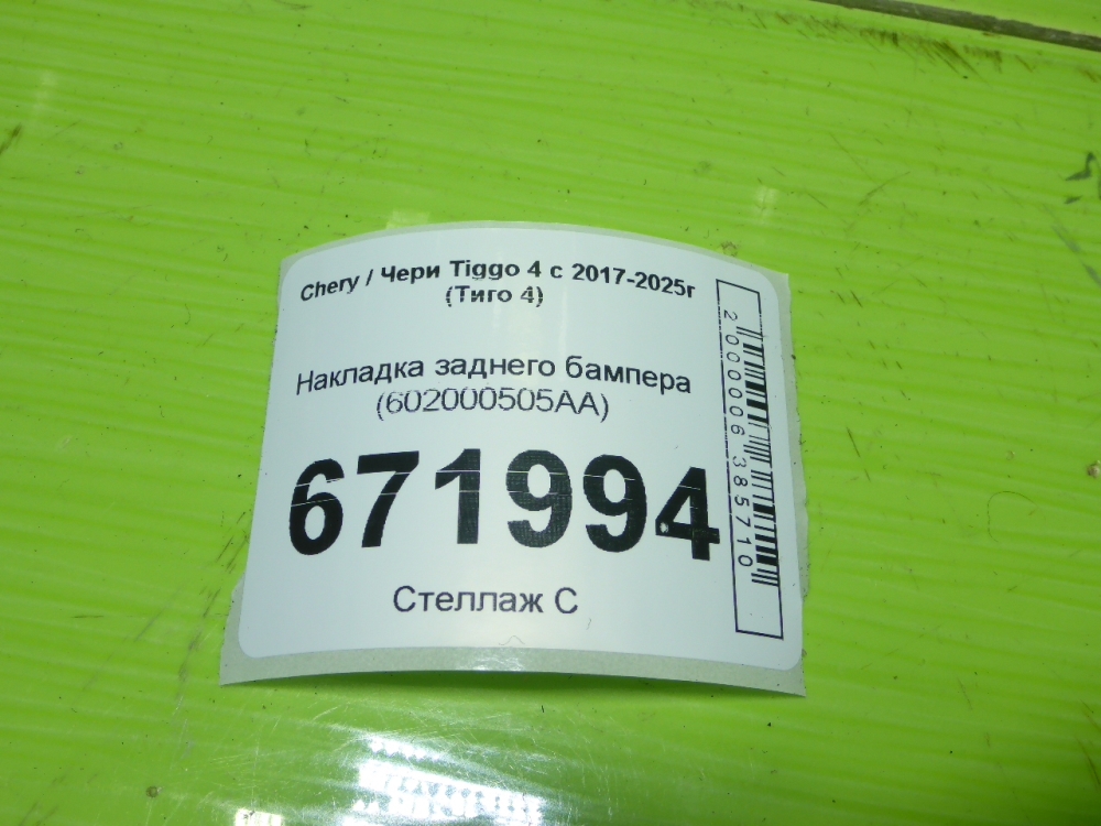 Накладка заднего бампера