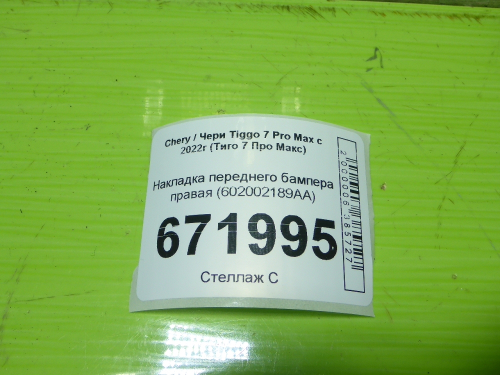 Накладка переднего бампера правая