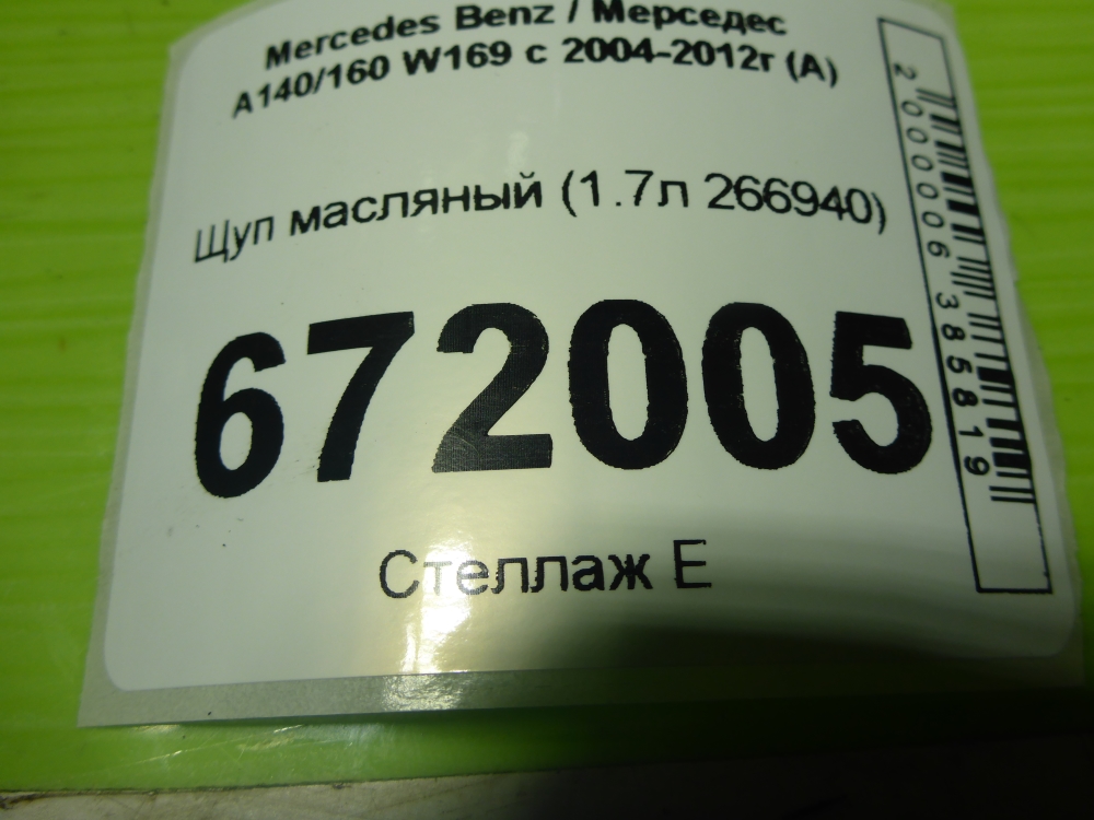 Щуп масляный двигателя