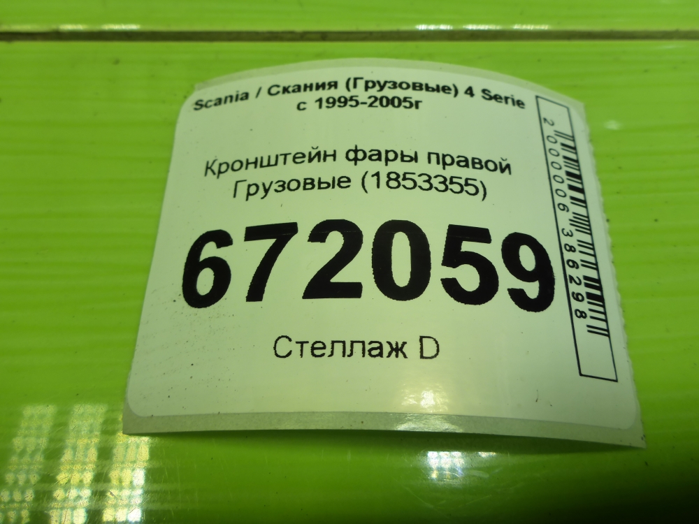 Кронштейн фар правый