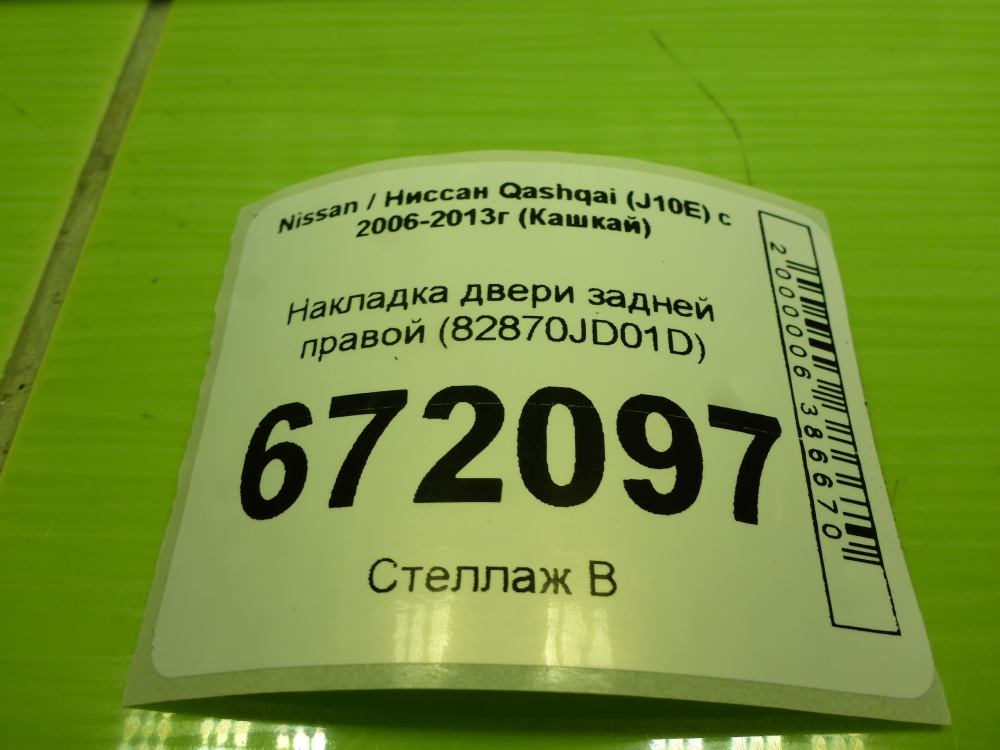 Накладка двери задней правой