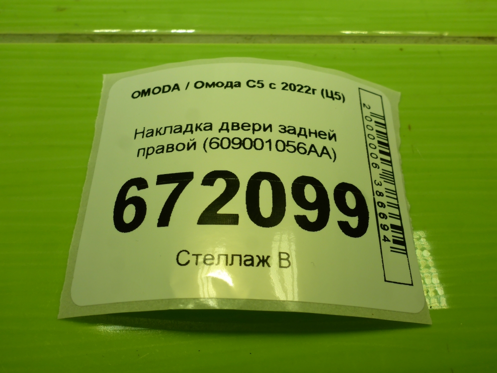 Накладка двери задней правой