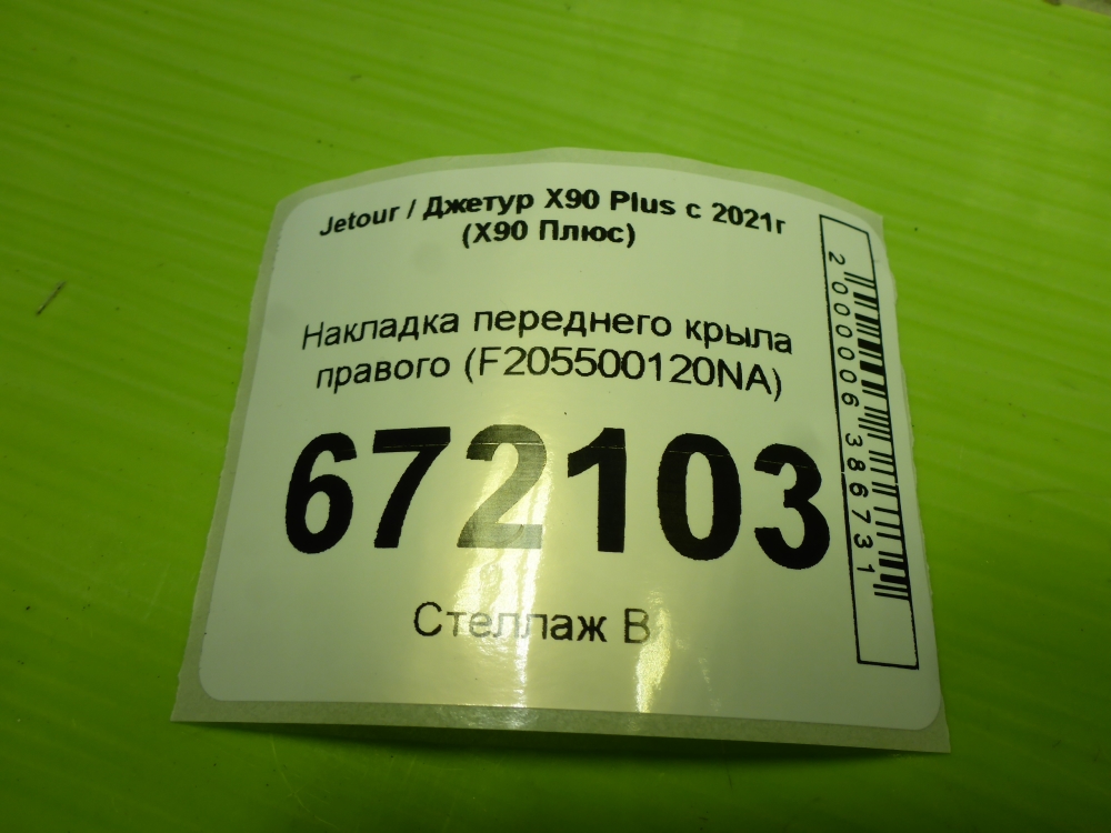 Накладка переднего крыла правого