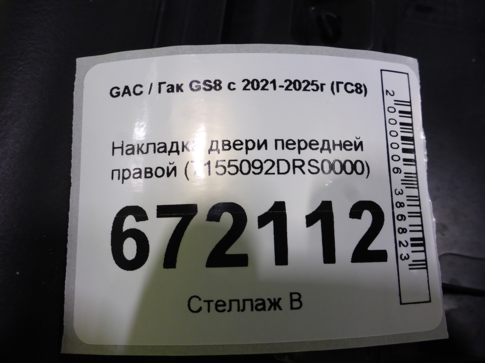 Накладка двери передней правой