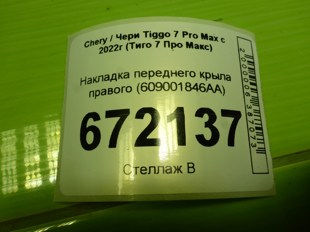 Накладка переднего крыла правого