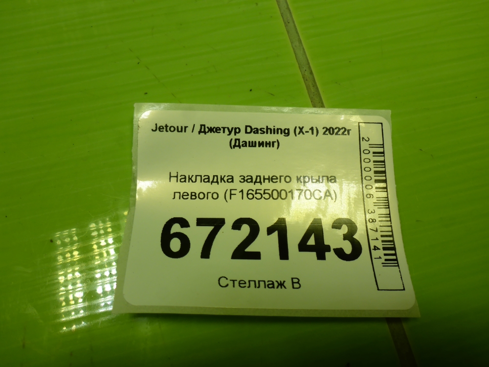 Накладка заднего крыла левого