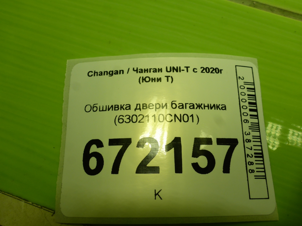 Обшивка двери багажника