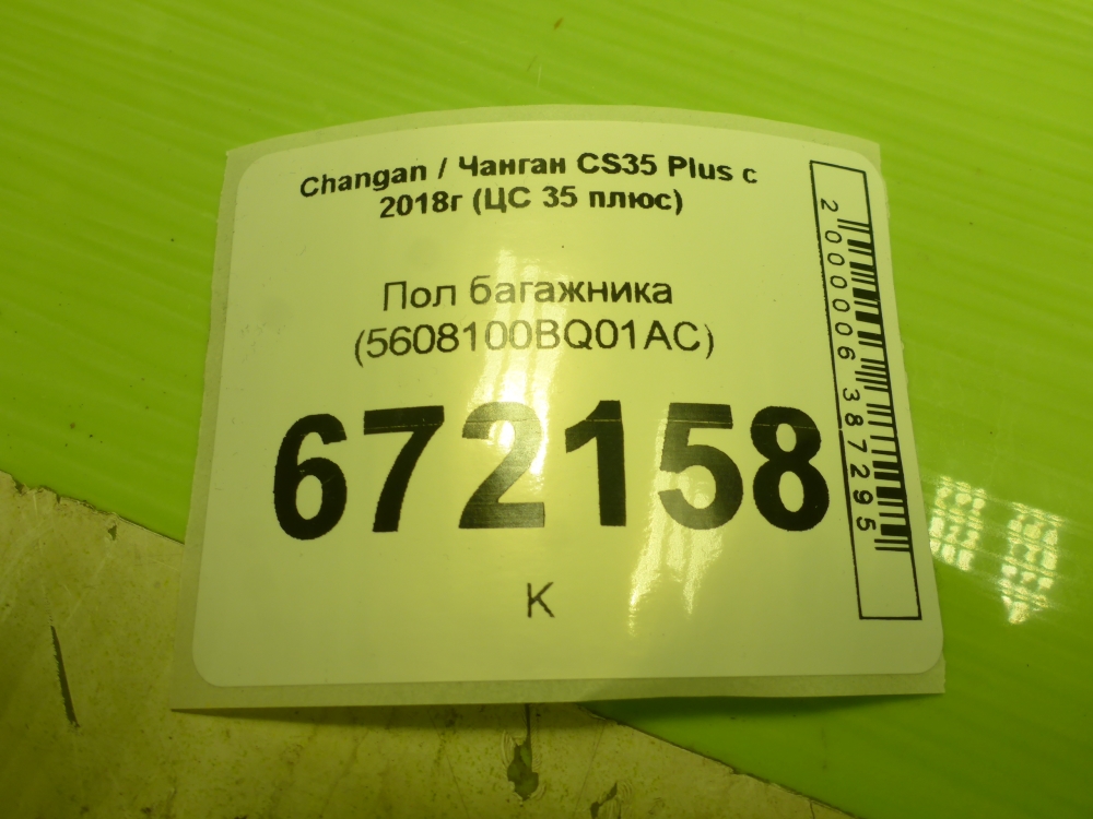 Пол багажника