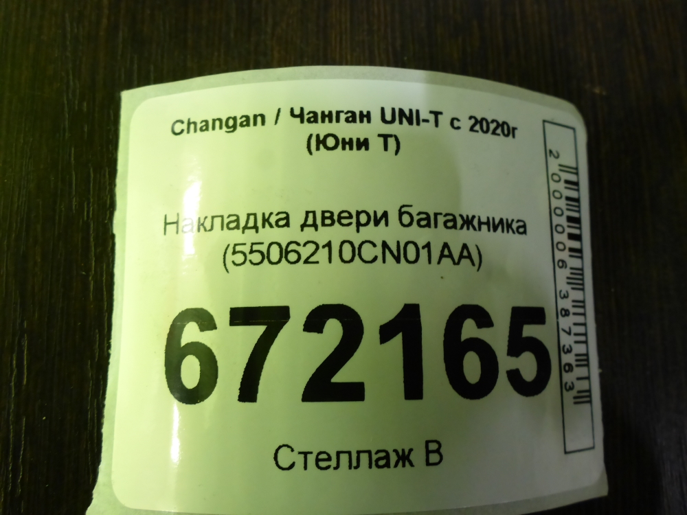 Накладка двери багажника