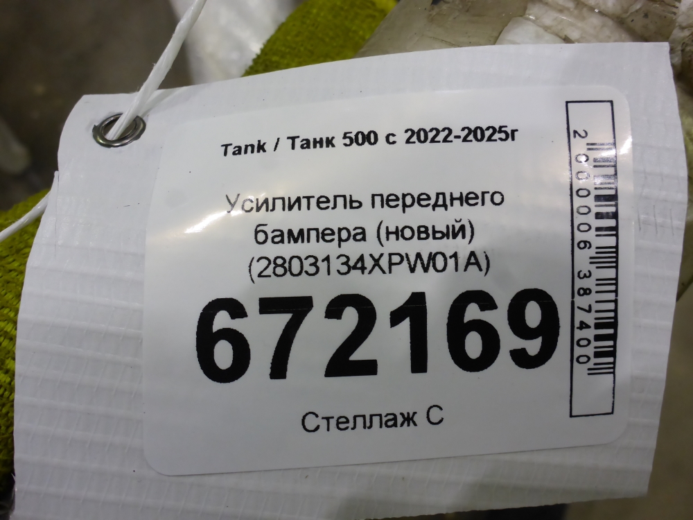 Усилитель переднего бампера