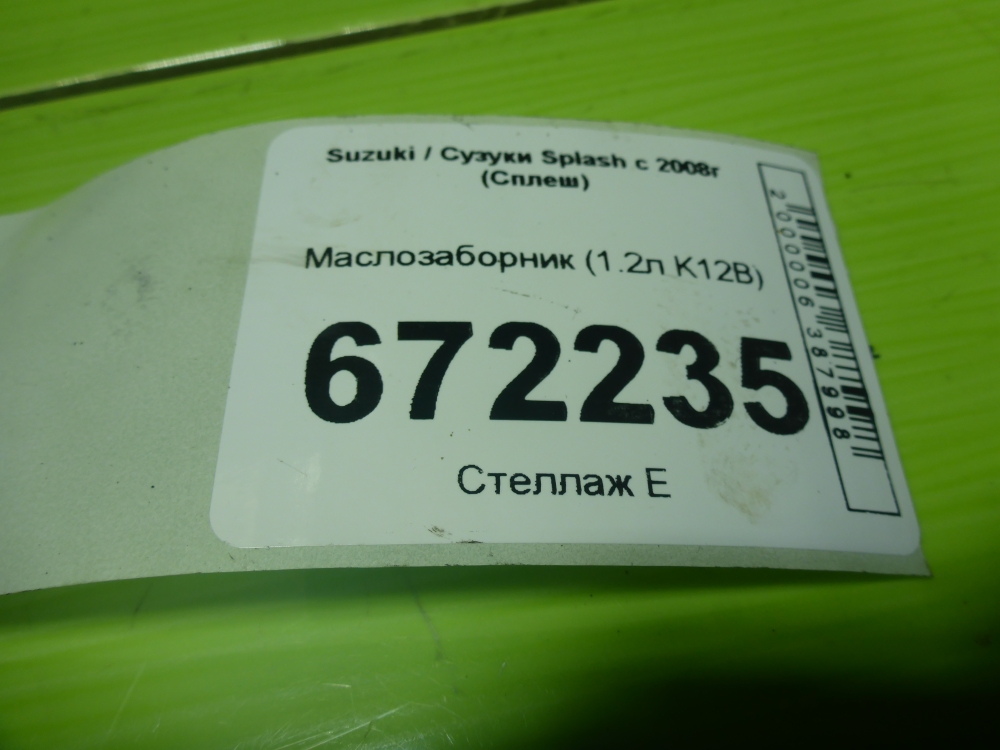 Маслозаборник