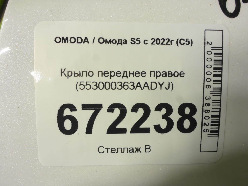 Крыло переднее правое