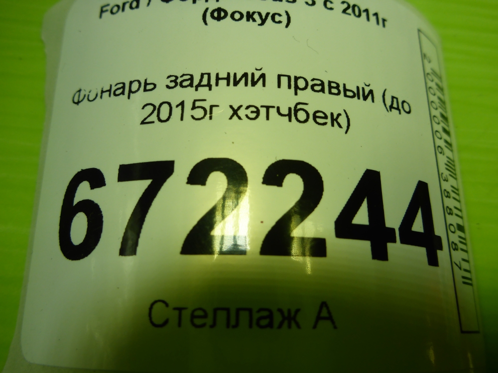 Фонарь задний правый