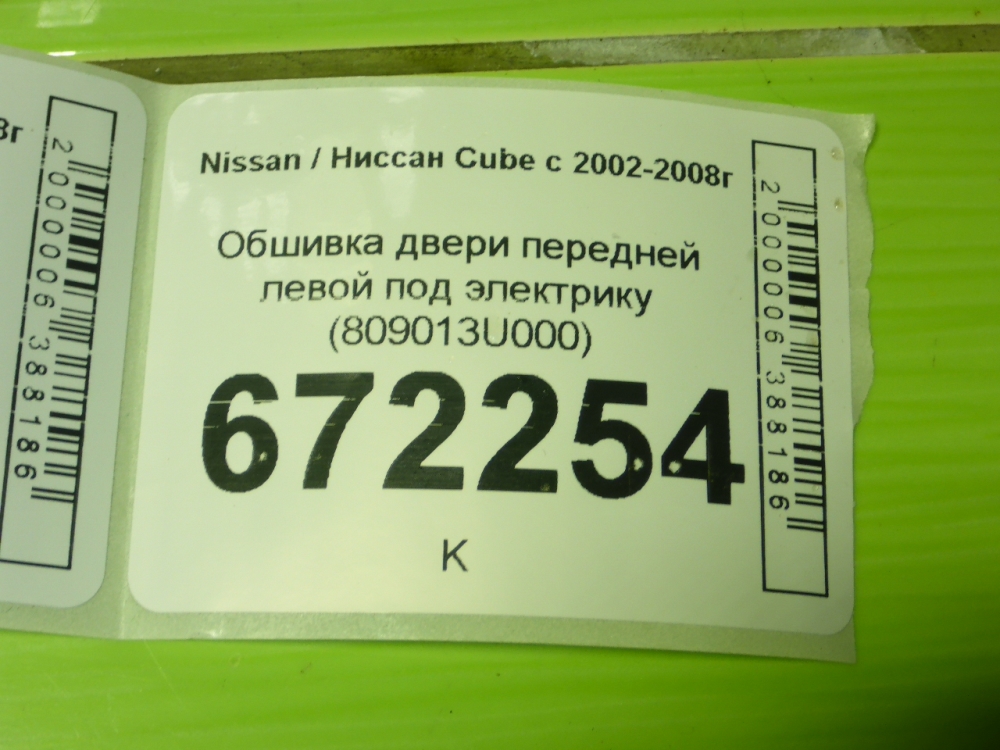 Обшивка двери передней левой