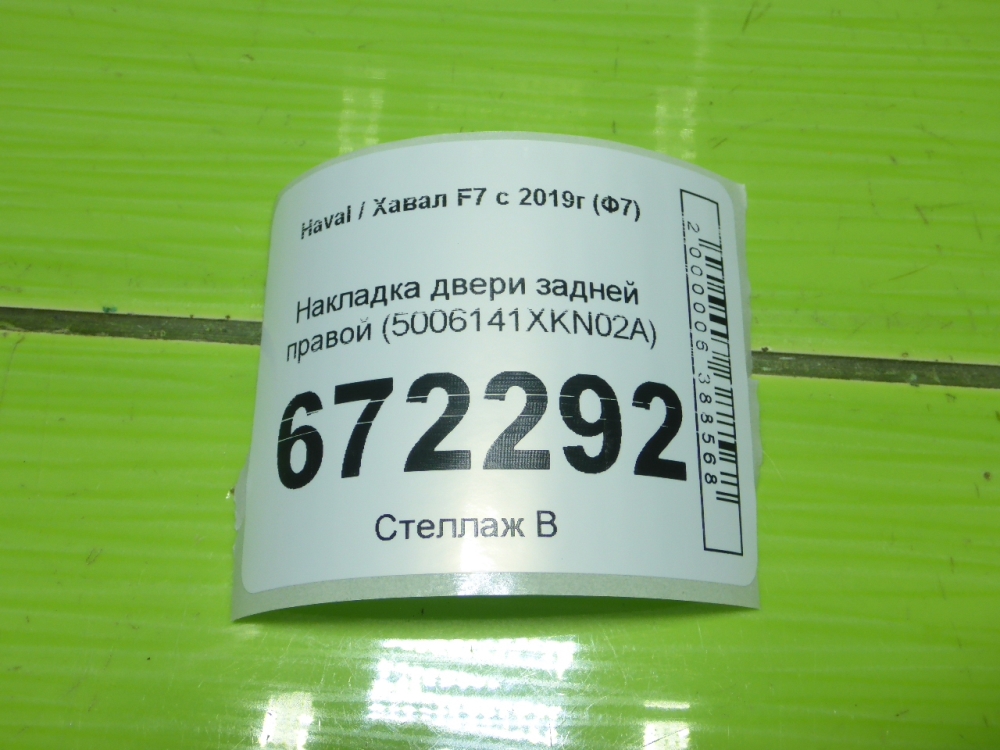 Накладка двери задней правой
