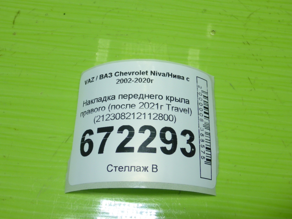 Накладка переднего крыла правого
