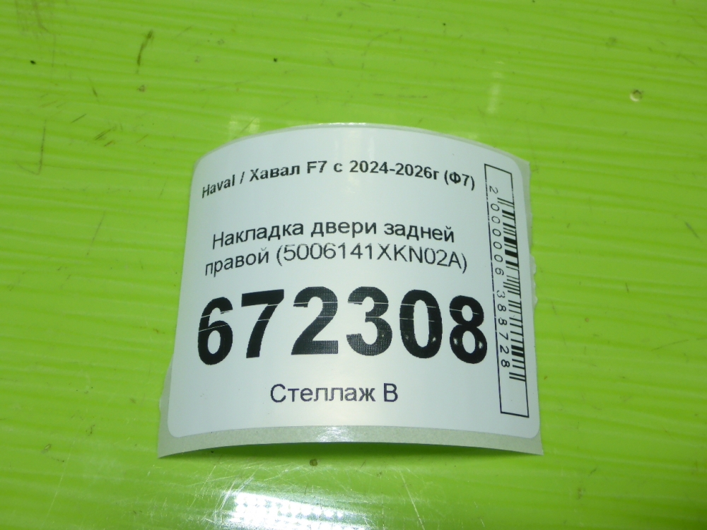 Накладка двери задней правой