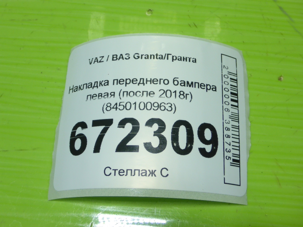 Накладка переднего бампера левая