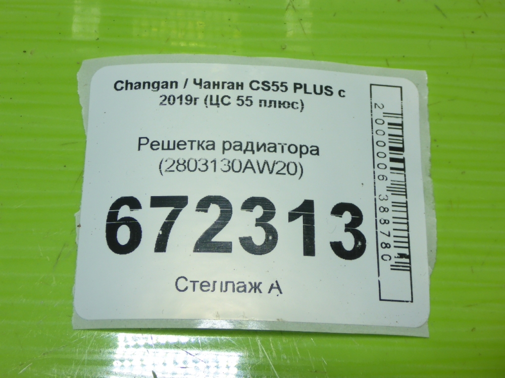 Решетка радиатора