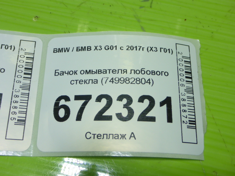 Бачок омывателя лобового стекла