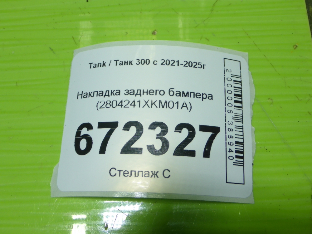 Накладка заднего бампера