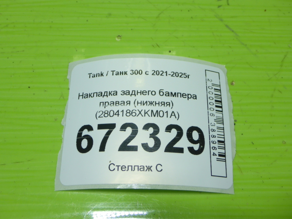 Накладка заднего бампера правая