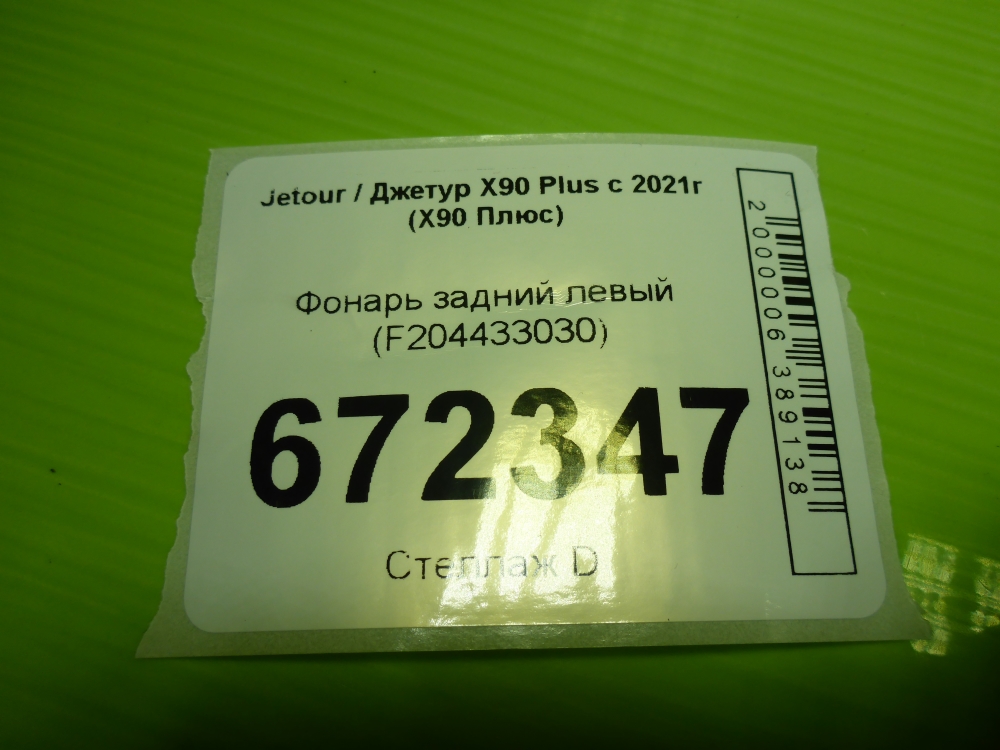 Фонарь задний левый