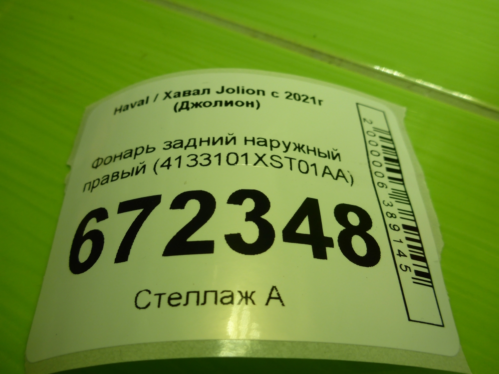 Фонарь задний наружный правый