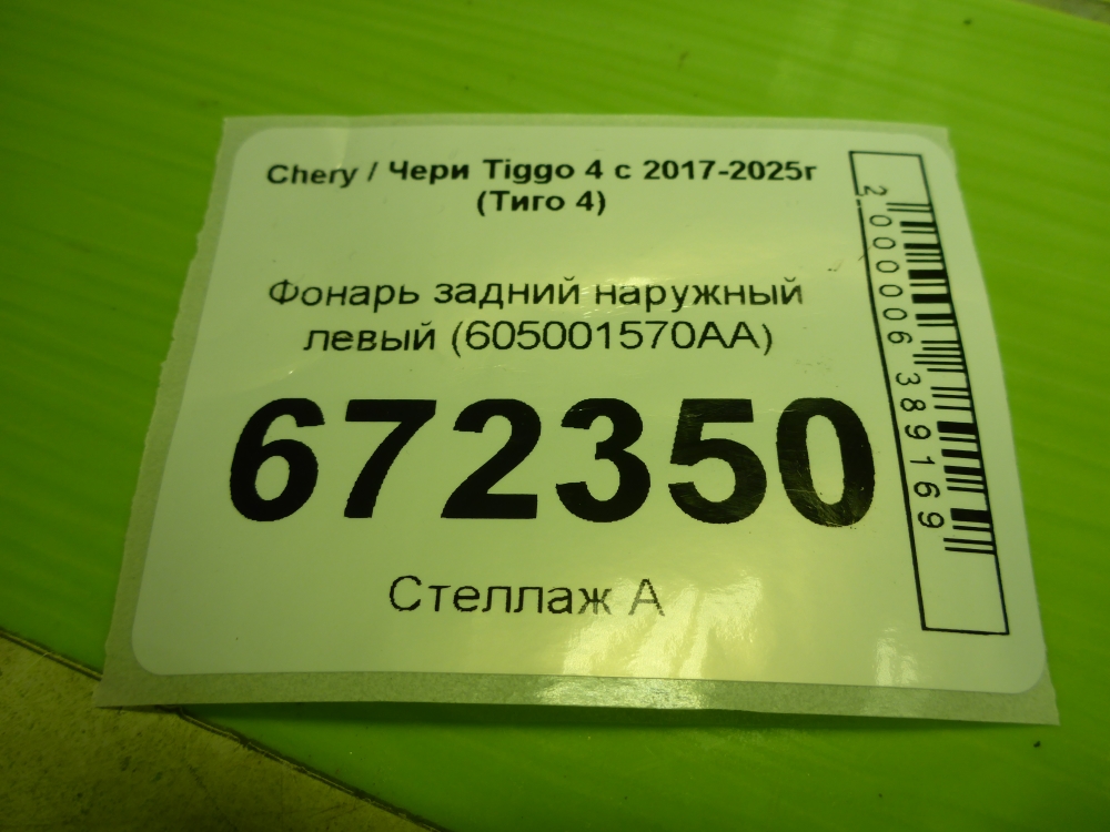Фонарь задний наружный левый