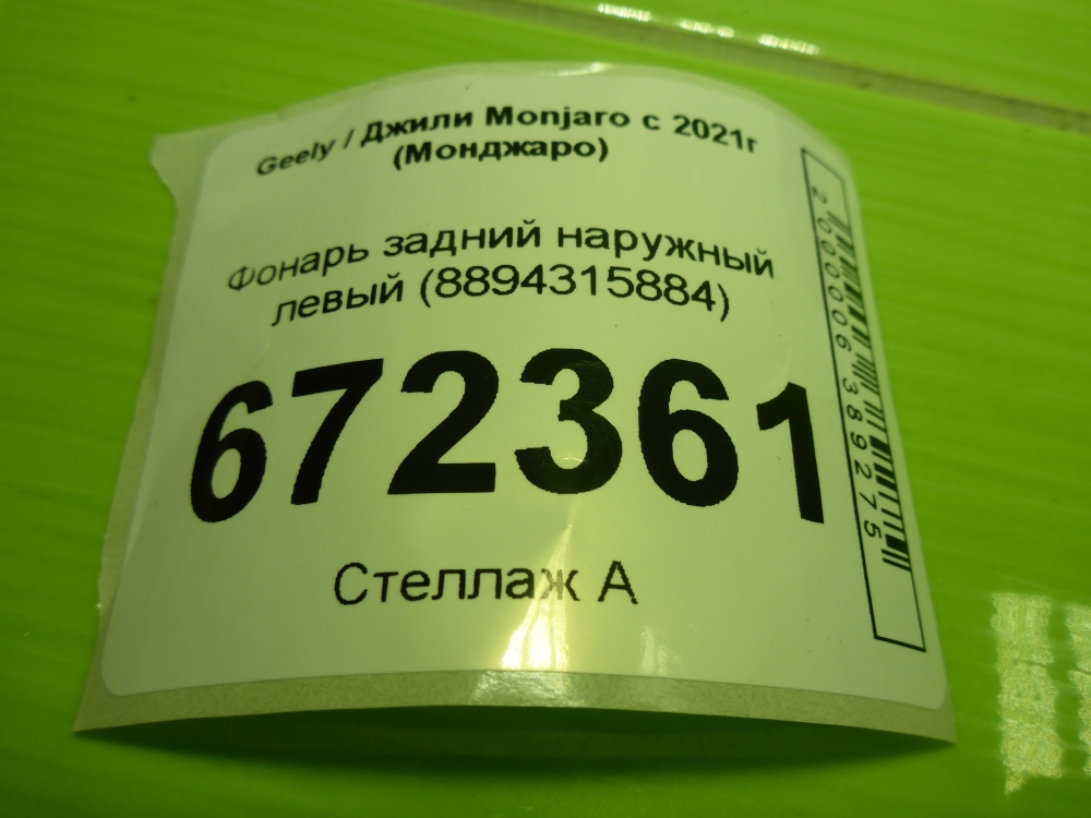 Фонарь задний наружный левый