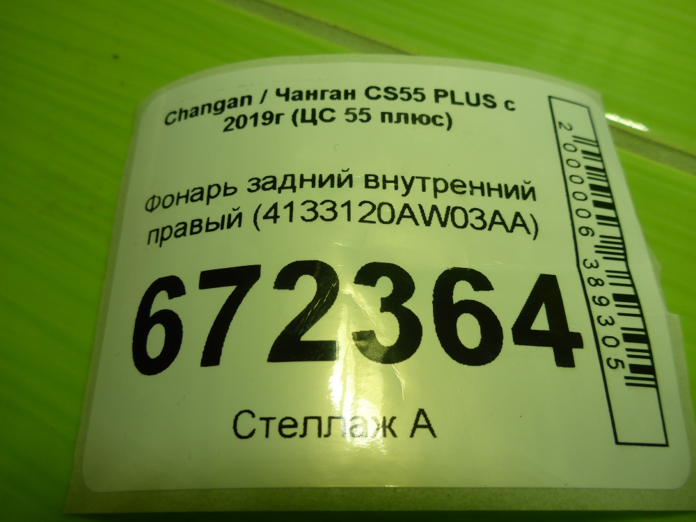 Фонарь задний внутренний правый