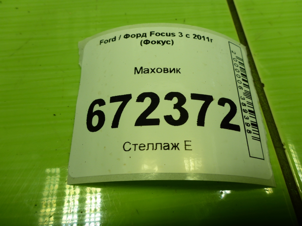 Маховик