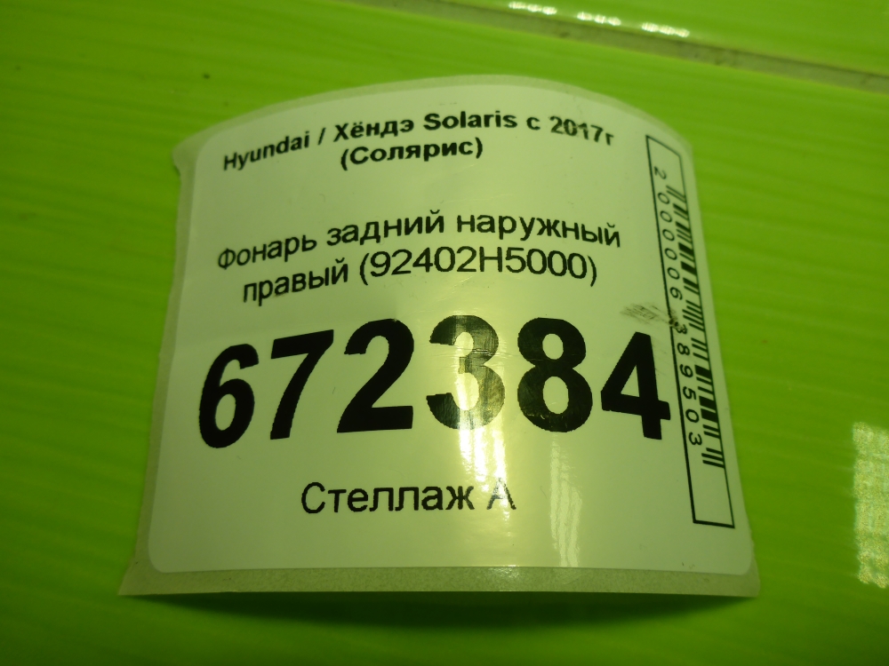Фонарь задний наружный правый