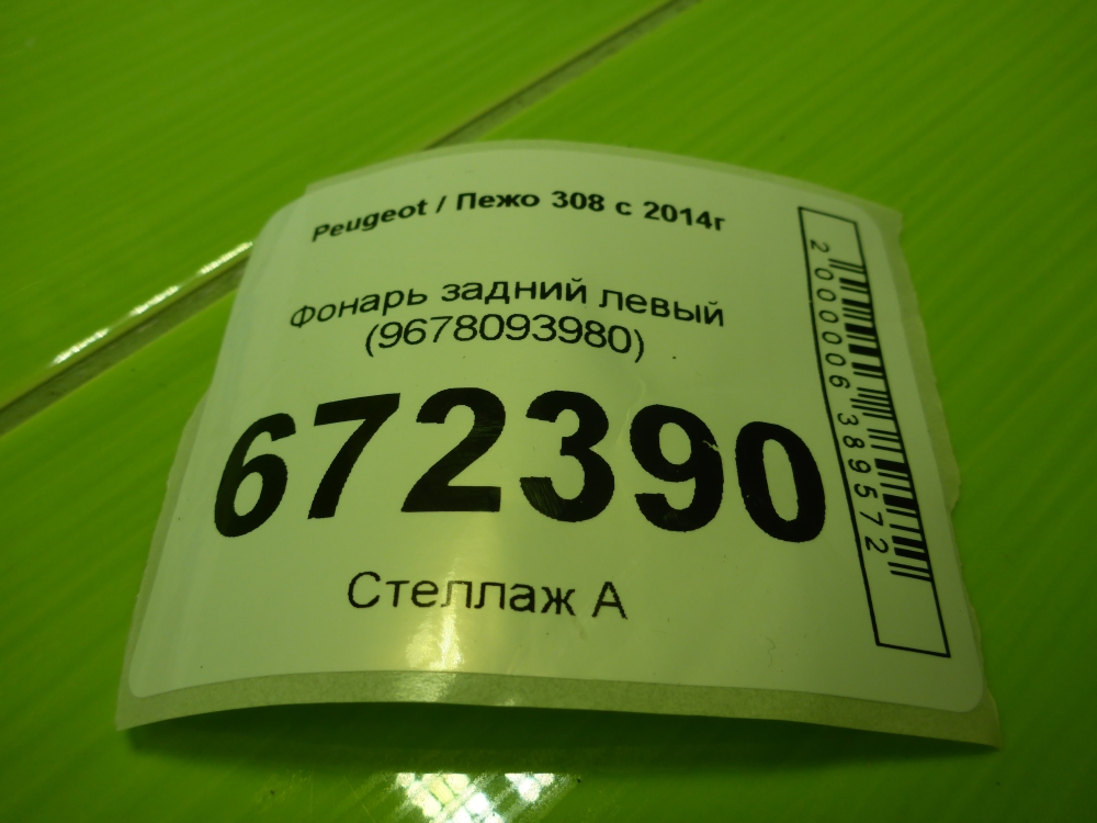 Фонарь задний левый