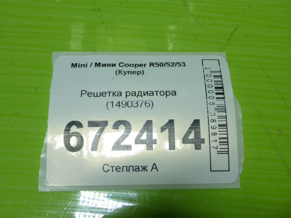 Решетка радиатора