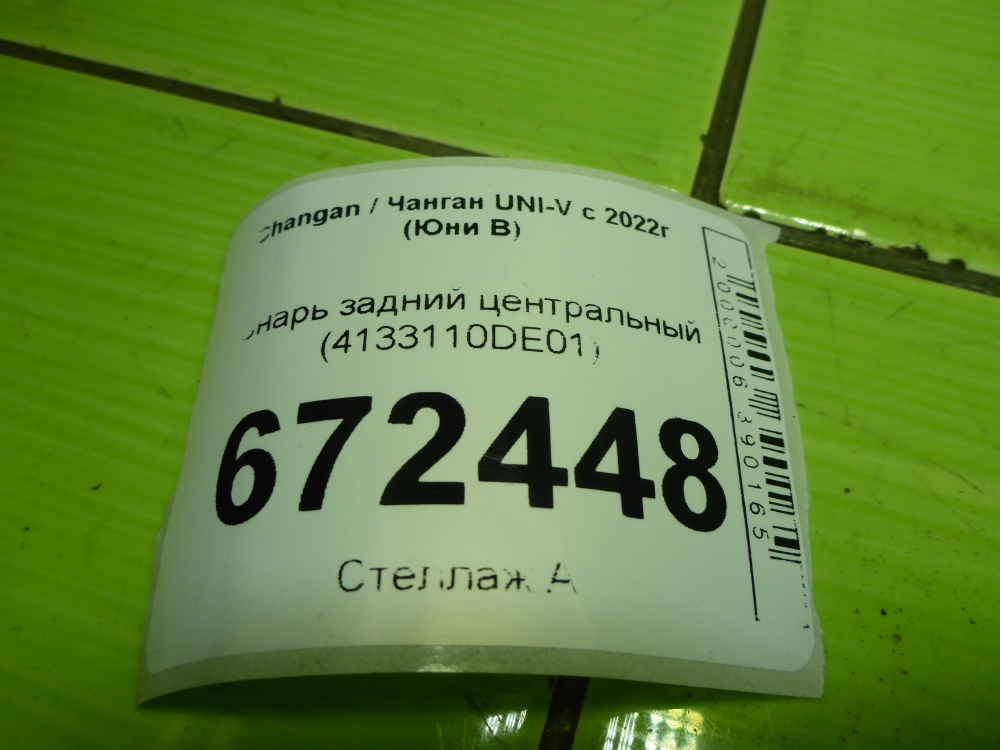 Фонарь задний