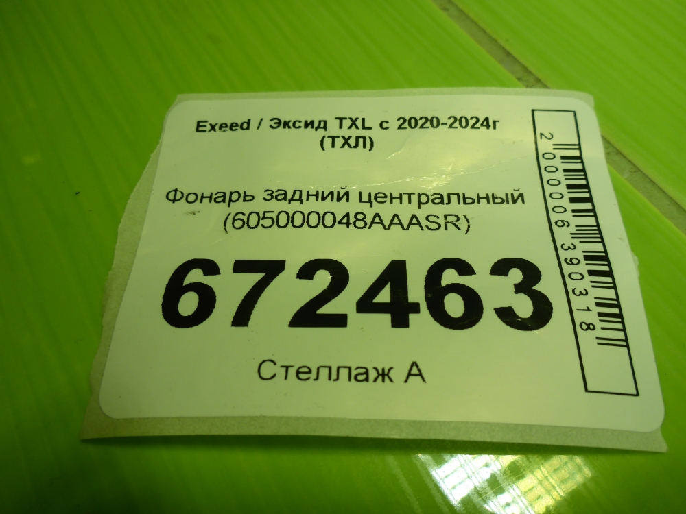 Фонарь задний